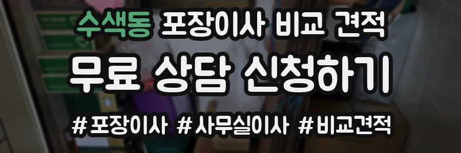 수색동 포장이사 비교 견적