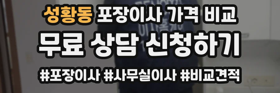 성황동 포장이사 가격 비교
