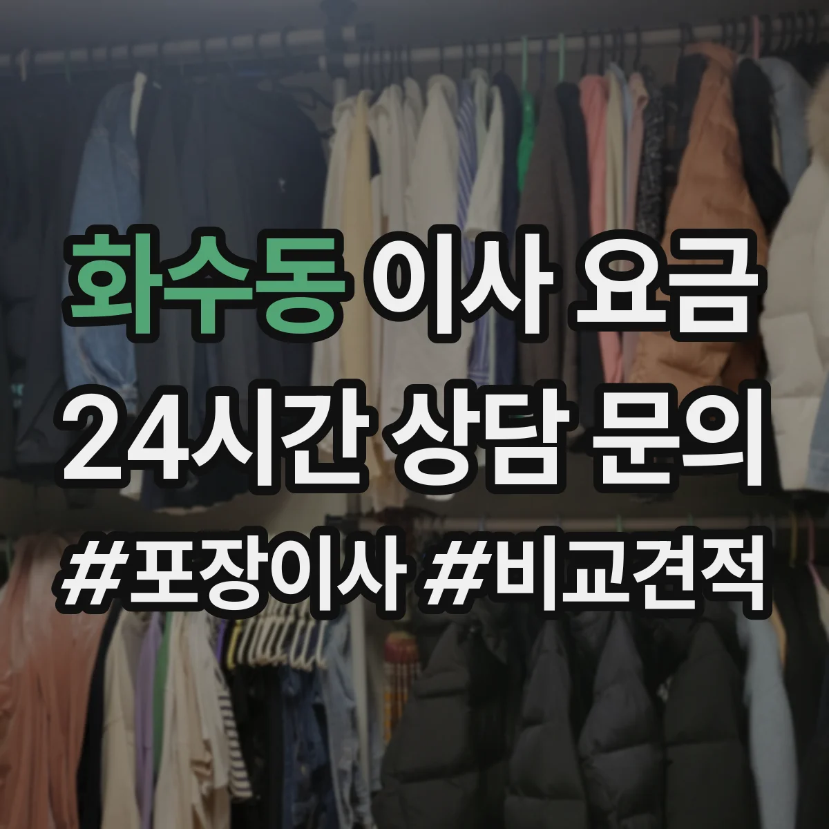 화수동 이사 요금
