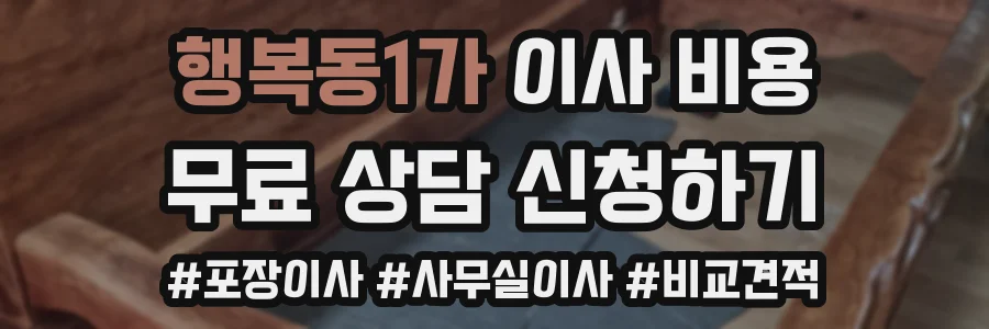 행복동1가 이사 비용
