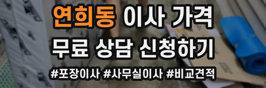 연희동 이사 가격