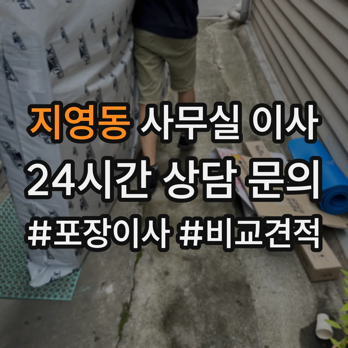 지영동 사무실 이사