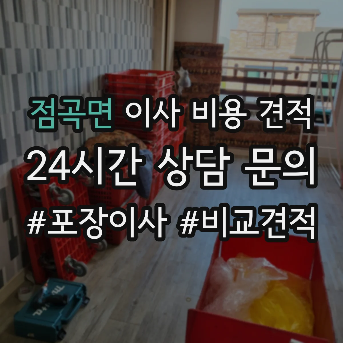 점곡면 이사 비용 견적