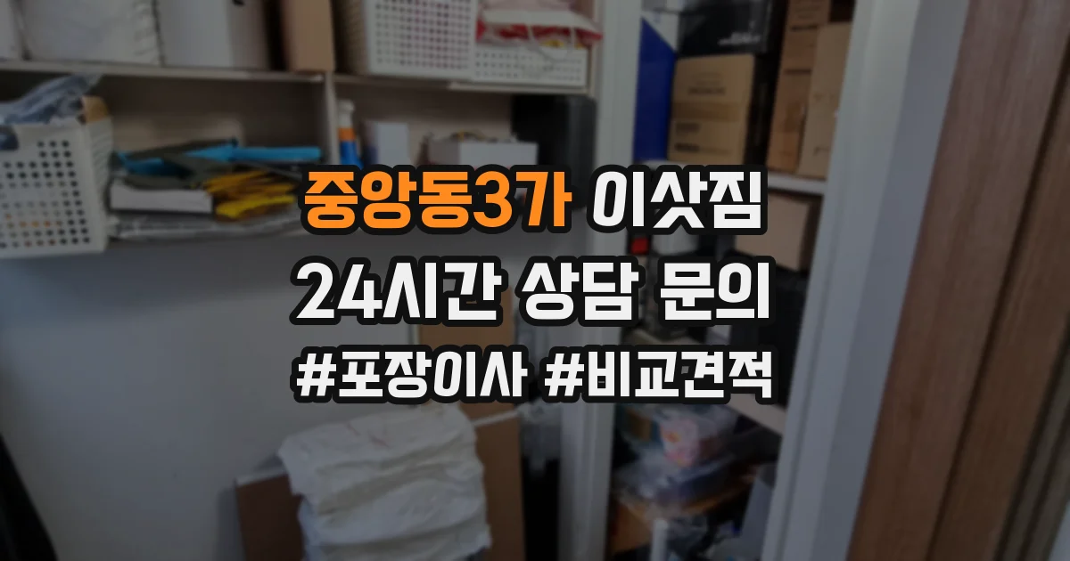 중앙동3가 이삿짐