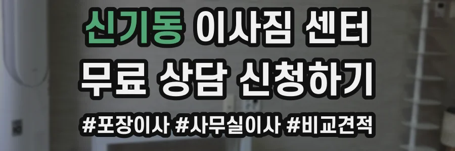 신기동 이사짐 센터