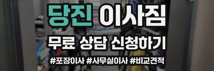 당진 이사짐
