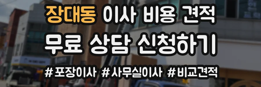 장대동 이사 비용 견적