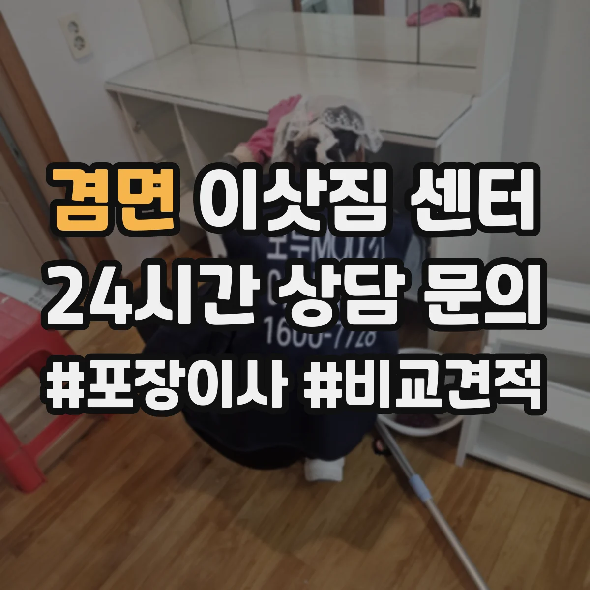 겸면 이삿짐 센터