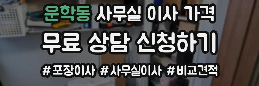 운학동 사무실 이사 가격