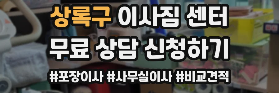 상록구 이사짐 센터
