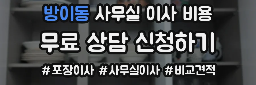 방이동 사무실 이사 비용