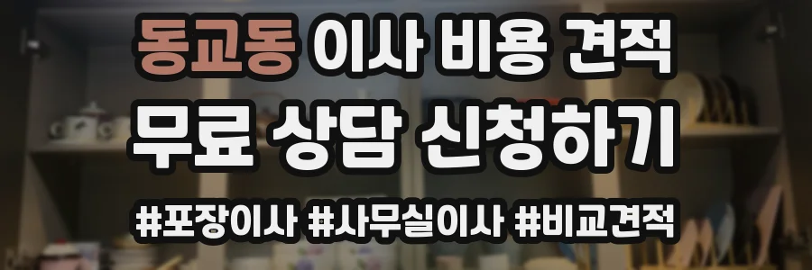 동교동 이사 비용 견적
