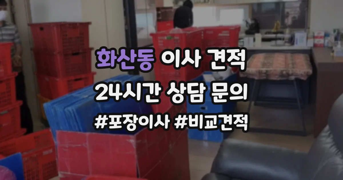 화산동 이사 견적