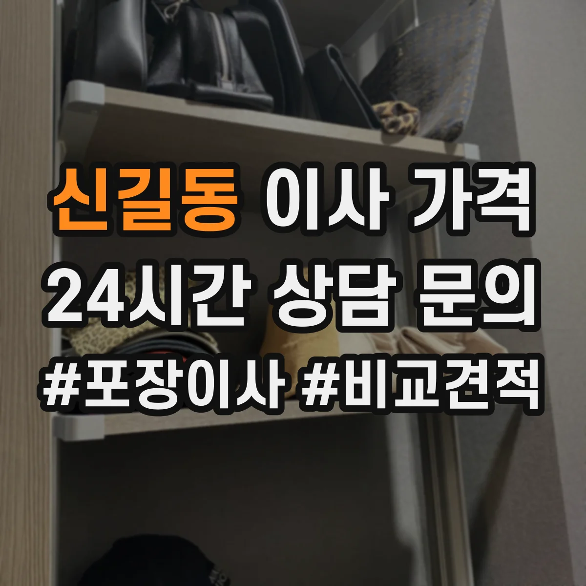 신길동 이사 가격