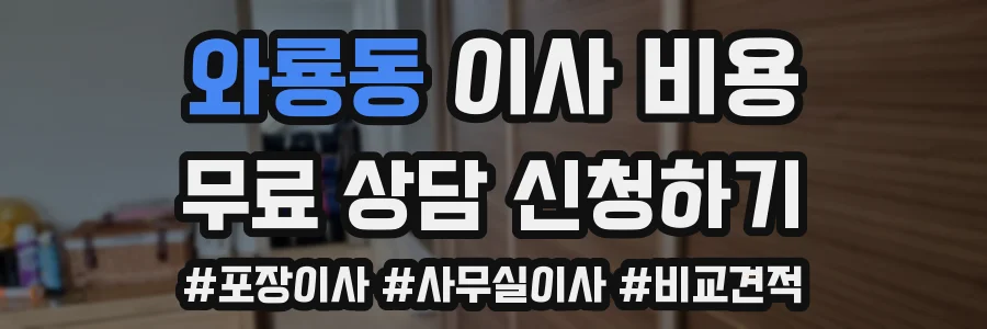 와룡동 이사 비용