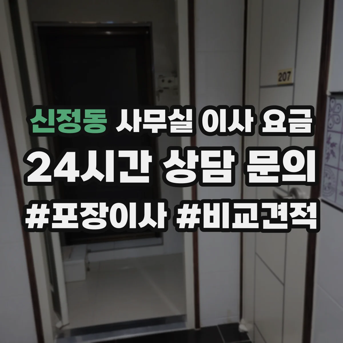 신정동 사무실 이사 요금