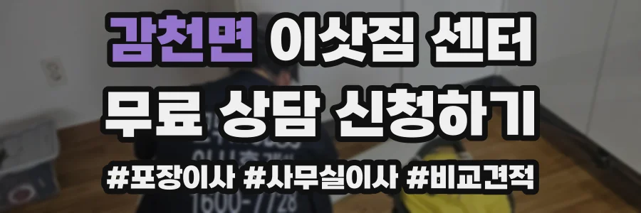 감천면 이삿짐 센터