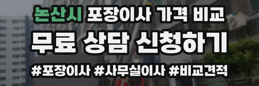 논산시 포장이사 가격 비교