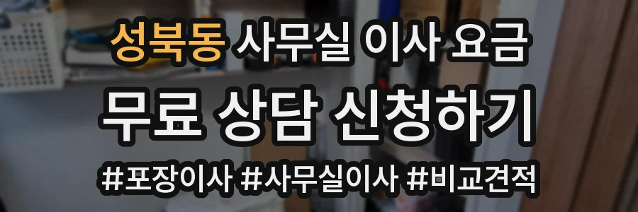 성북동 사무실 이사 요금