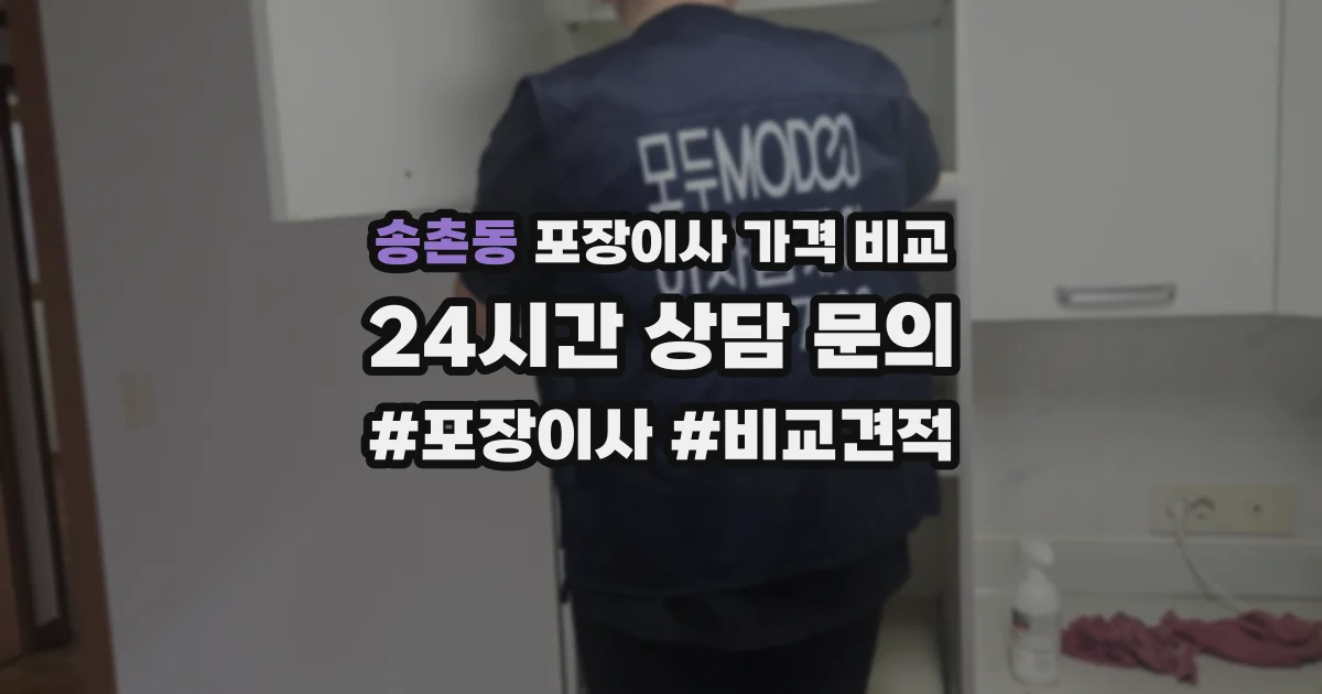 송촌동 포장이사 가격 비교