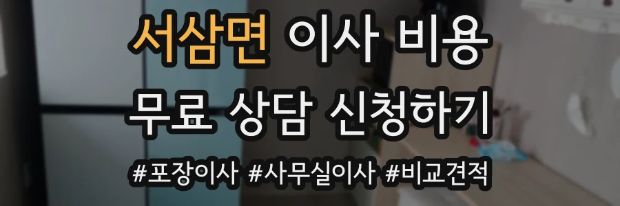 서삼면 이사 비용