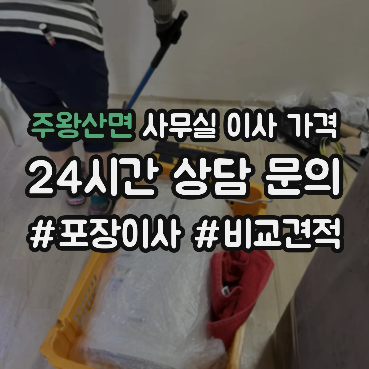 주왕산면 사무실 이사 가격