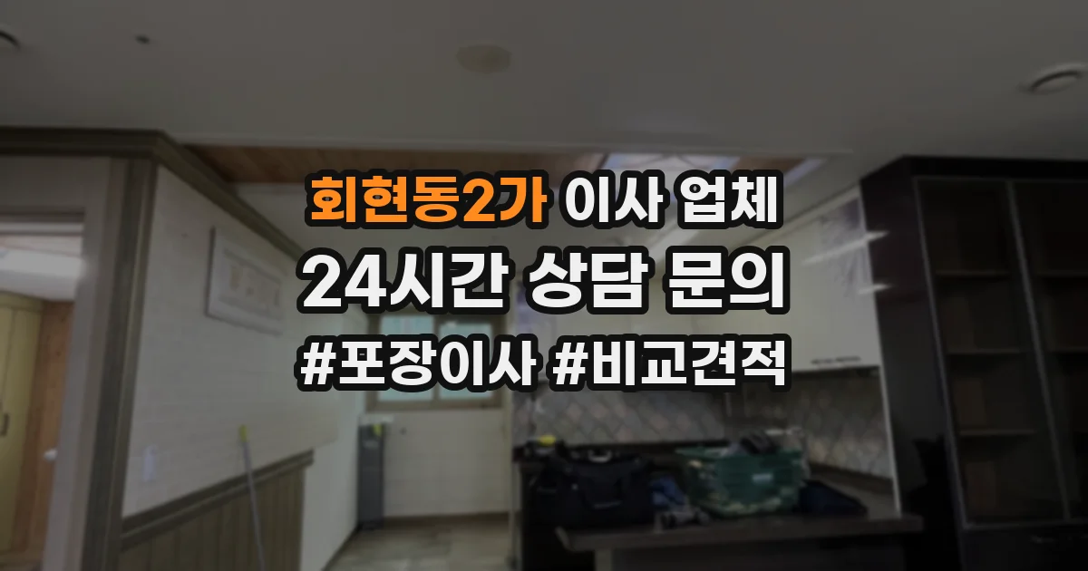 회현동2가 이사 업체