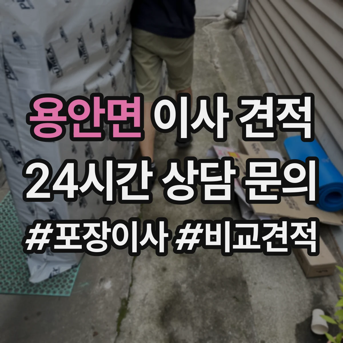 용안면 이사 견적