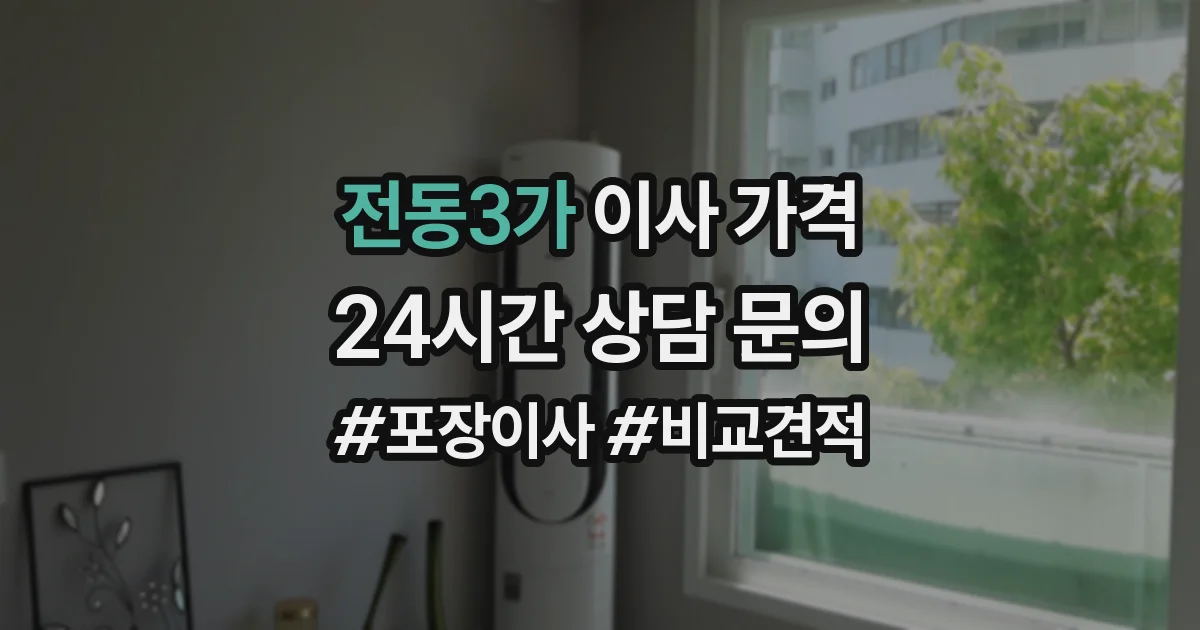 전동3가 이사 가격