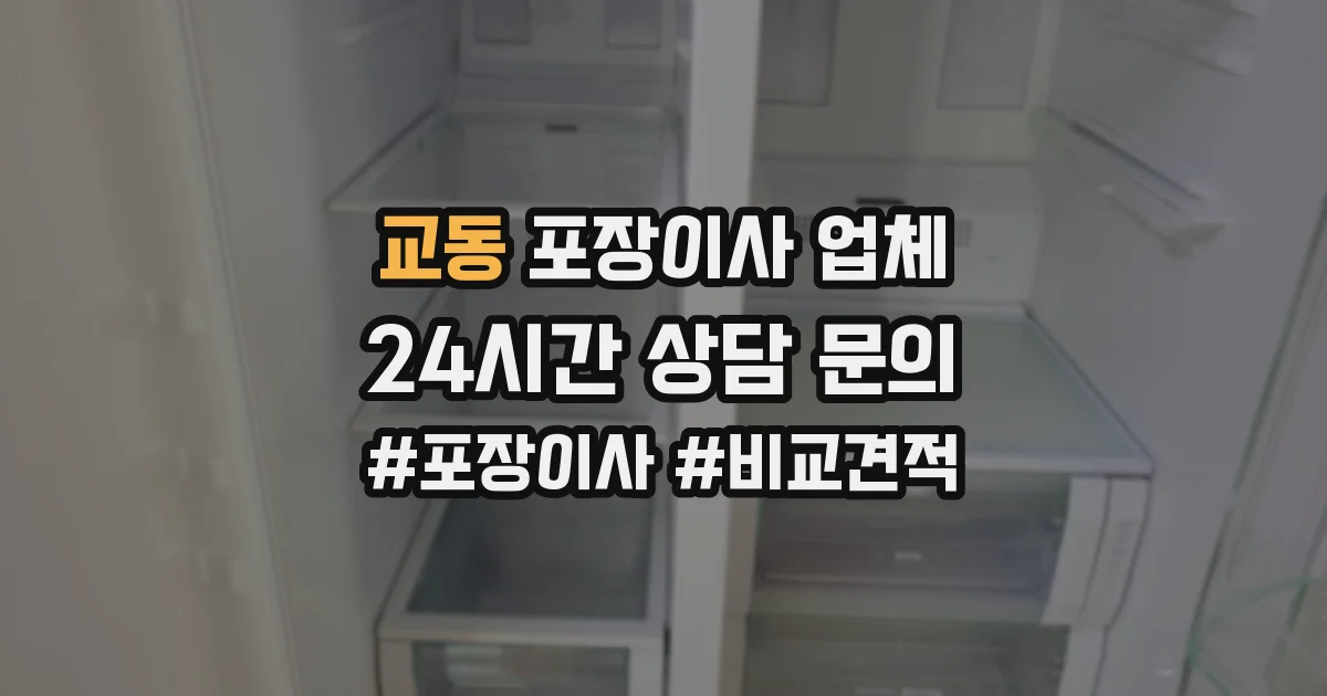 교동 포장이사 업체