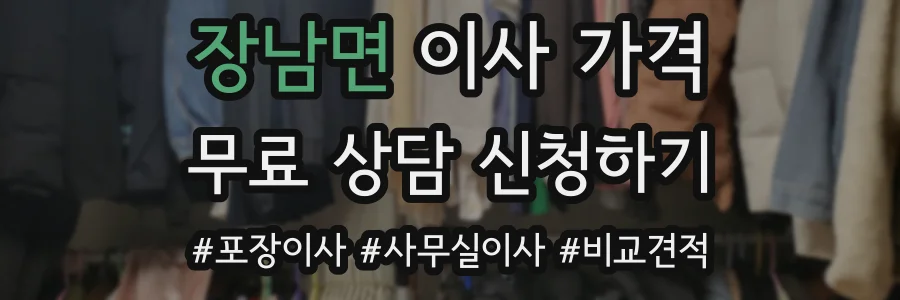 장남면 이사 가격
