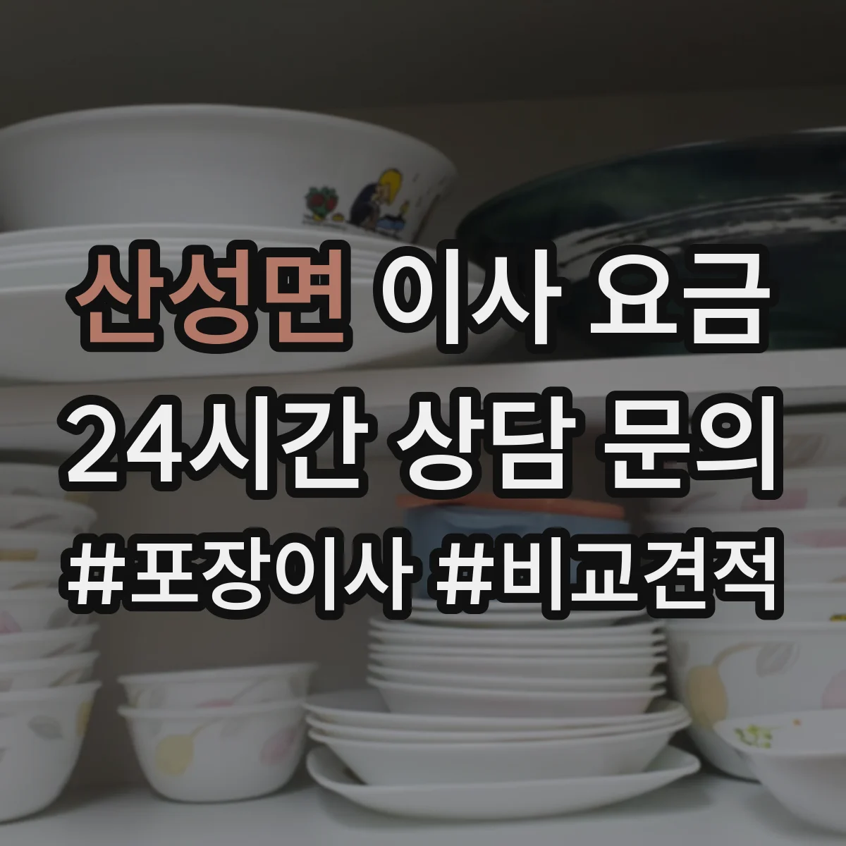 산성면 이사 요금