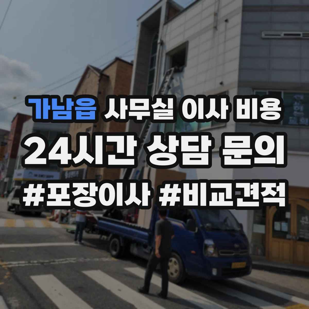 가남읍 사무실 이사 비용