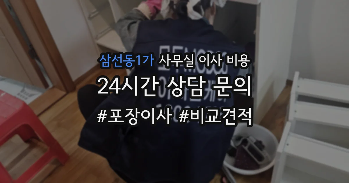 삼선동1가 사무실 이사 비용