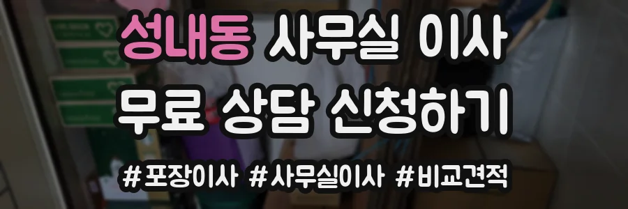 성내동 사무실 이사