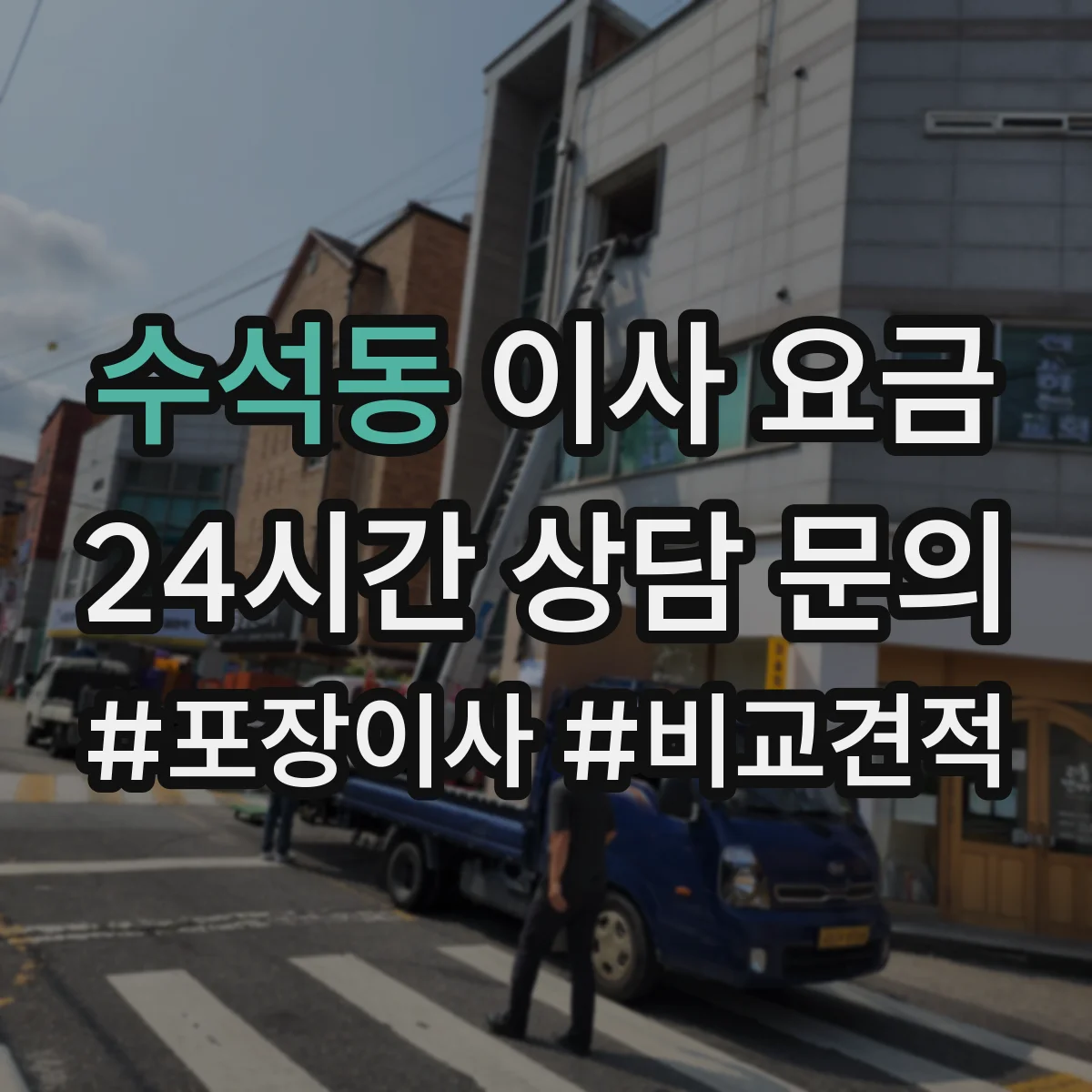 수석동 이사 요금
