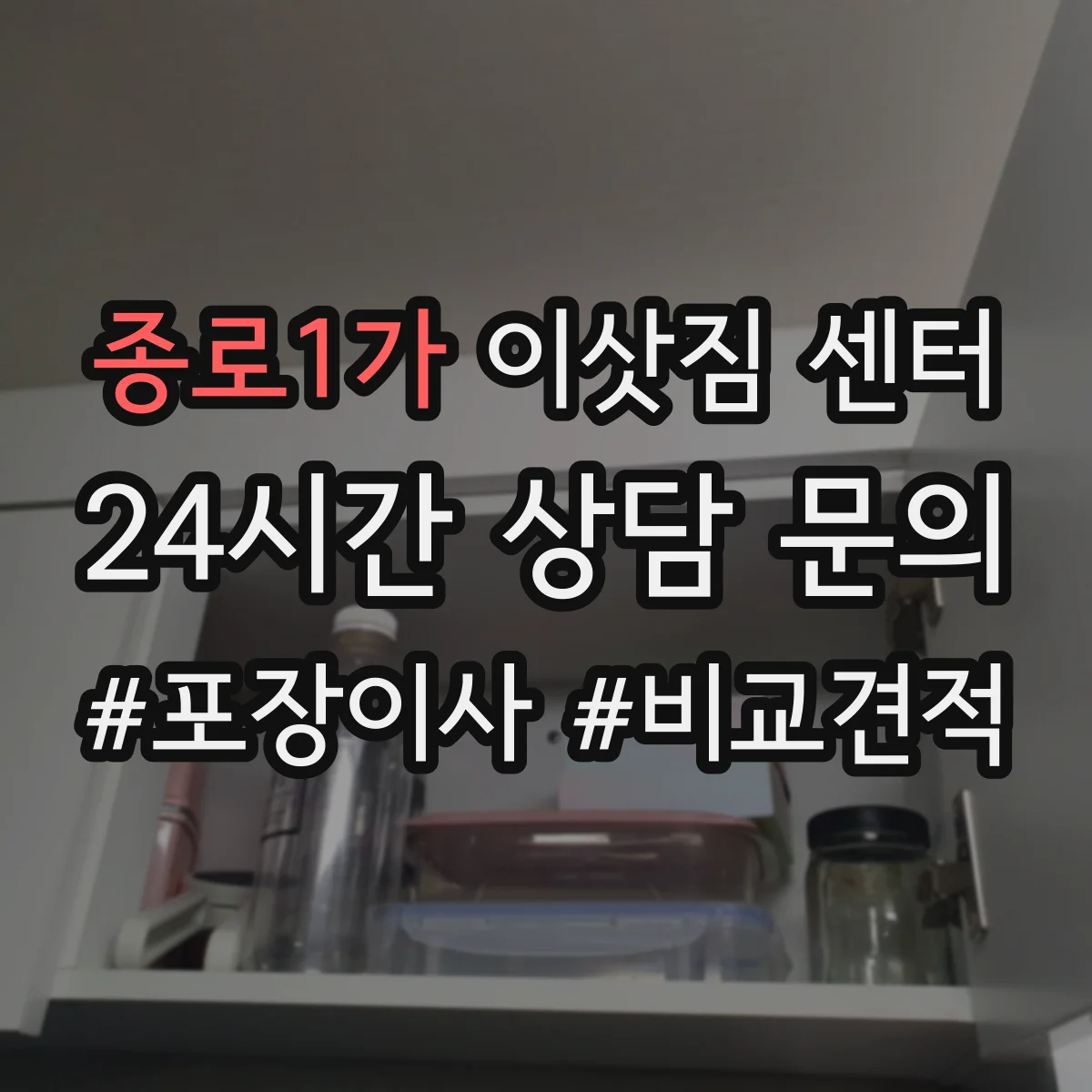 종로1가 이삿짐 센터