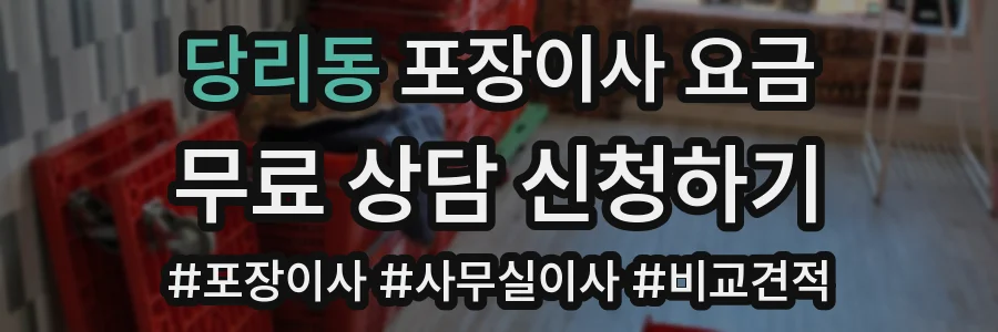 당리동 포장이사 요금