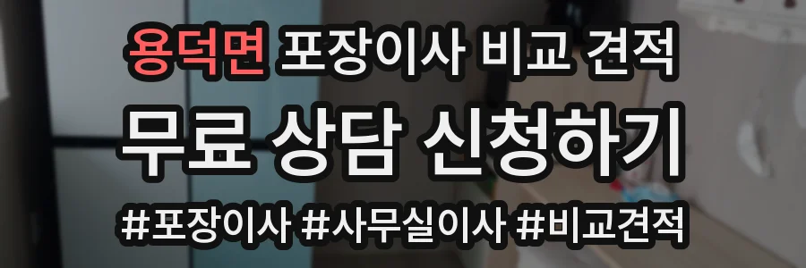 용덕면 포장이사 비교 견적