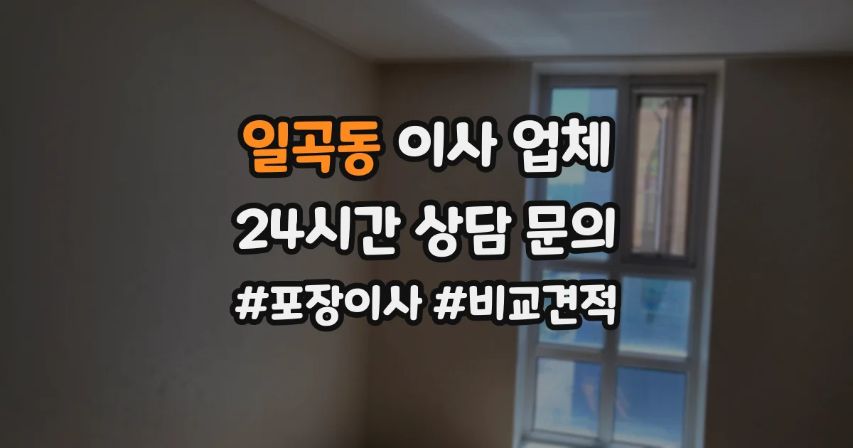 일곡동 이사 업체