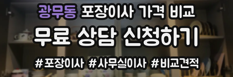 광무동 포장이사 가격 비교