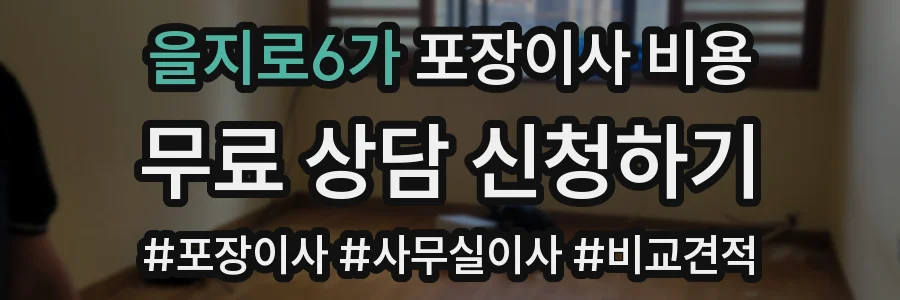 을지로6가 포장이사 비용