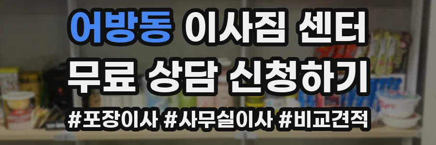 어방동 이사짐 센터
