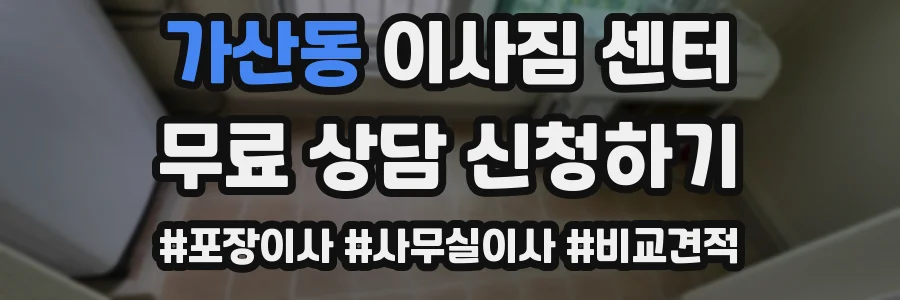 가산동 이사짐 센터