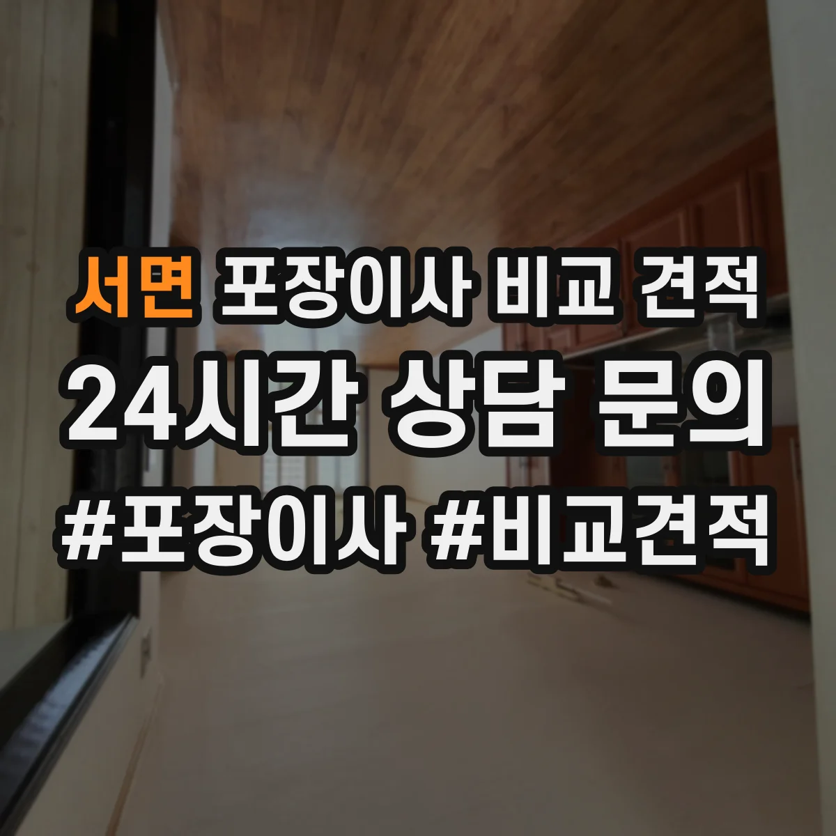 서면 포장이사 비교 견적