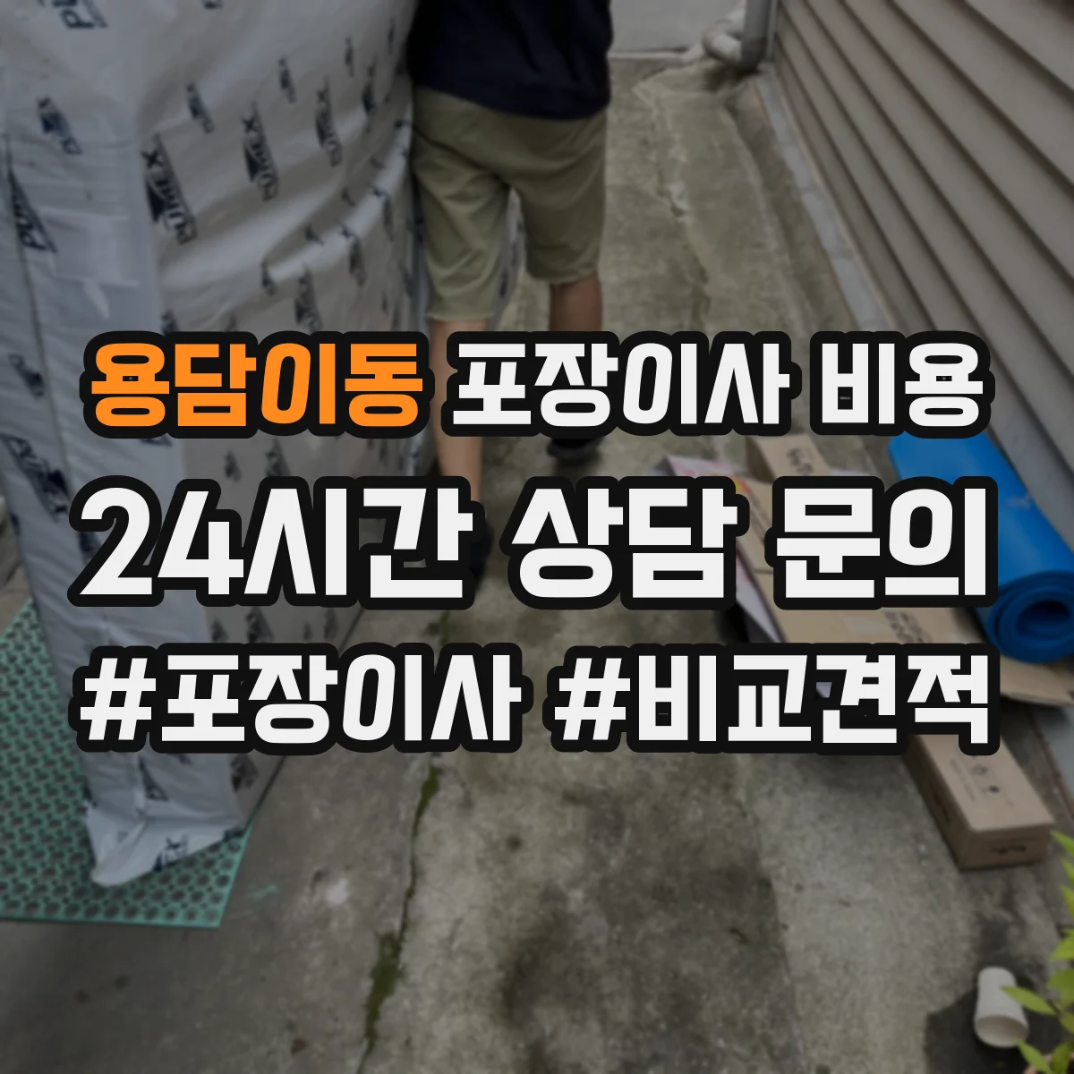 용담이동 포장이사 비용