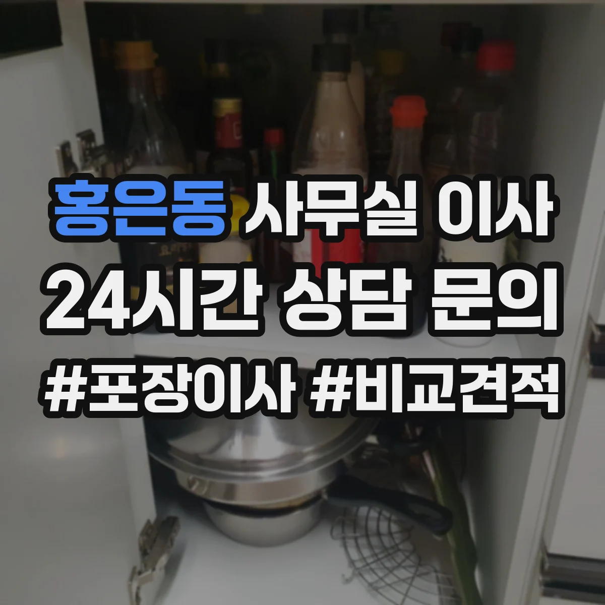 홍은동 사무실 이사