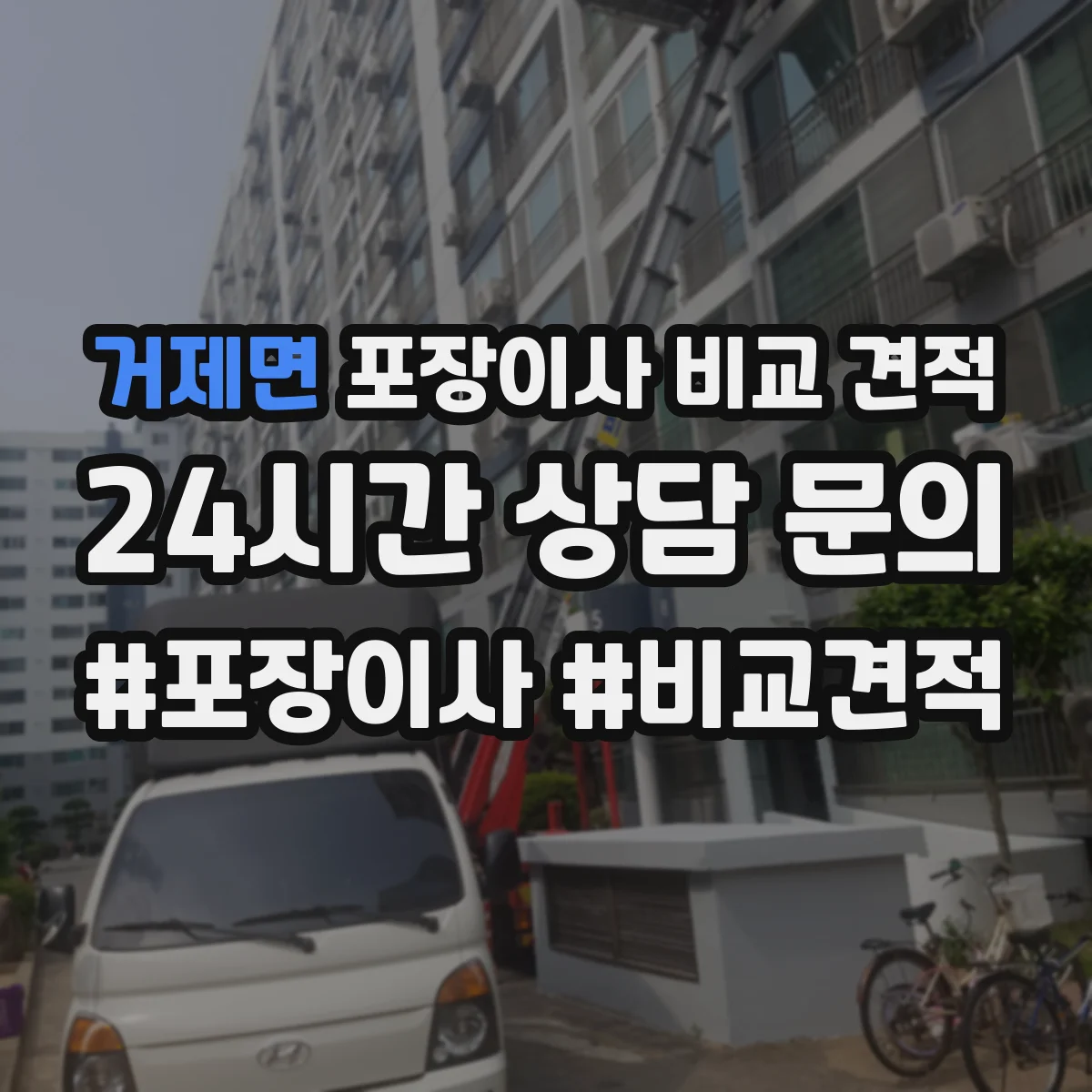 거제면 포장이사 비교 견적
