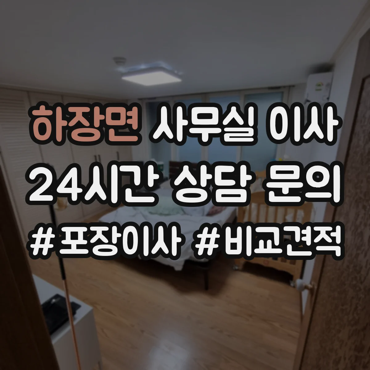 하장면 사무실 이사