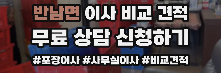 반남면 이사 비교 견적